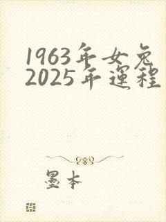 1963年女兔2025年运程