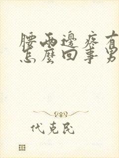 腰两边疼有淤青怎么回事男性