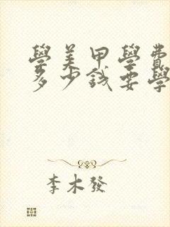 学美甲学费一般多少钱要学多久