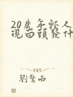 20岁年轻人出现白头发什么原因封面