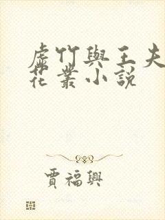 虚竹与王夫人戏花丛小说