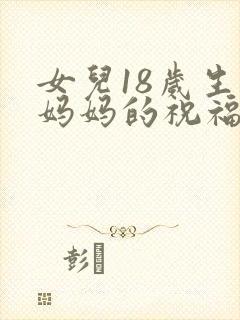 女儿18岁生日妈妈的祝福语简短