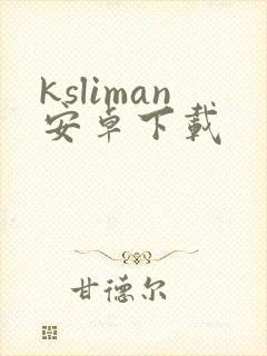 ksliman安卓下载