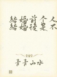 结婚前个人财产结婚后是不是变成夫妻财产