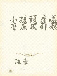 小孩头痛呕吐什么原因引起的