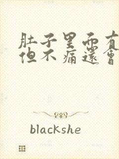 肚子里面有硬块但不痛还会动