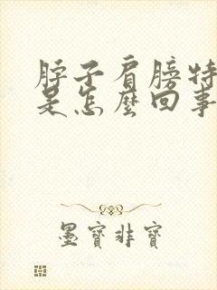 脖子肩膀特别疼是怎么回事