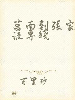 莒南到张家口物流专线