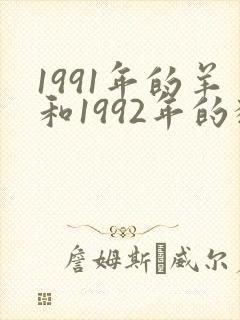 1991年的羊和1992年的猴婚姻怎么样