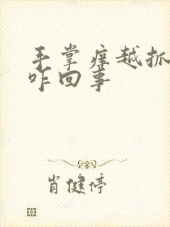 手掌痒越抓越痒咋回事