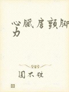 心脏房颤脚软无力