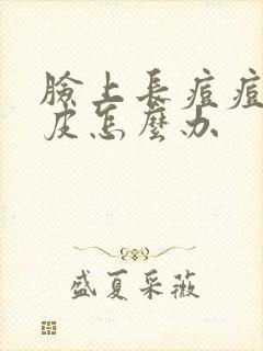 脸上长痘痘还脱皮怎么办