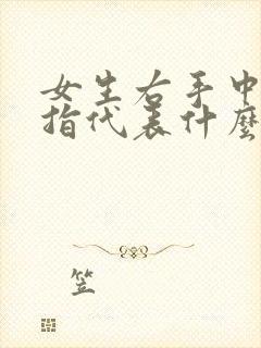 女生右手中指戒指代表什么意思