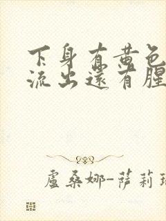 下身有黄色液体流出还有腥臭味是怎么回事