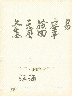 冬天脸容易红是怎么回事封面