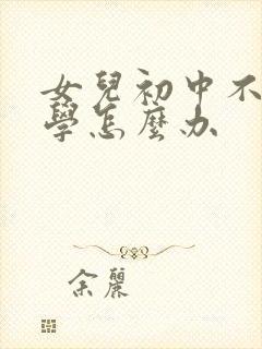 女儿初中不想上学怎么办封面