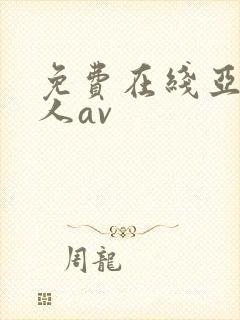 免费在线亚洲成人av封面