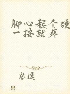 脚心起个硬疙瘩一按就疼