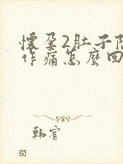 怀孕2肚子隐隐作痛怎么回事