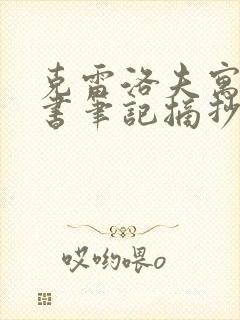 克雷洛夫寓言读书笔记摘抄乌鸦和狐狸