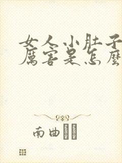 女人小肚子疼的厉害是怎么回事