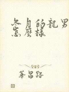 冬月的龙男命运怎么样