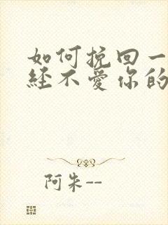 如何挽回一个已经不爱你的女人