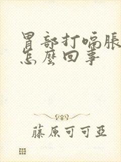 胃部打嗝胀气是怎么回事封面