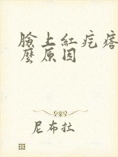 脸上红疙瘩是什么原因