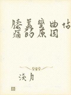 膝盖弯曲站立疼痛的原因