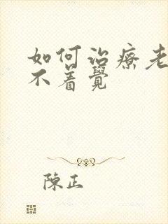 如何治疗老年睡不着觉