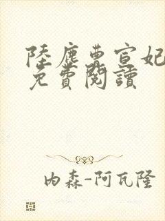 陆尘曹宣妃全文免费阅读