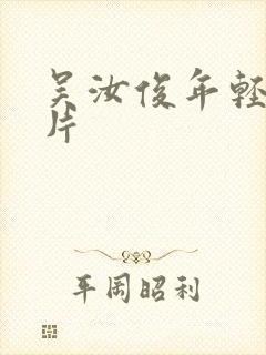 吴汝俊年轻时照片