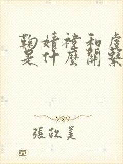 鞠婧祎和虞书欣是什么关系呀封面