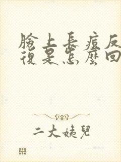 脸上长痘反反复复是怎么回事