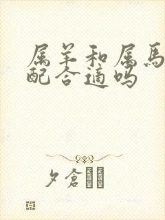 属羊和属马的婚配合适吗