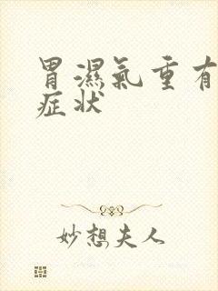 胃湿气重有什么症状