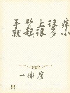 手臂上很痒一抓就起很多小疙瘩封面