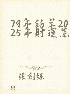 79年的羊2025年财运怎么样封面
