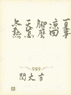 冬天脚凉夏天脚热怎么回事