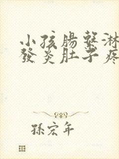 小孩肠系淋巴结发炎肚子疼吃什么药