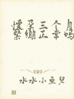 怀孕三个月肚子紧绷正常吗