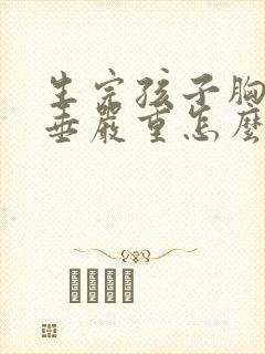 生完孩子胸部下垂严重怎么办