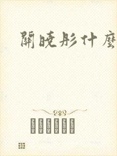 关晓彤什么来头封面