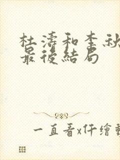 杜涛和李秋萍的最后结局封面