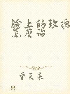 脸上的玫瑰痤疮怎么治