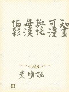 伯母与可知子全彩汉化漫画