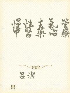 慢性支气管炎的中医药治疗