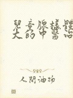 儿童腺样体的肥大的中医治疗方法