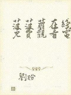 菠菠萝在线观看免费观看电视剧全